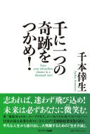 千に一つの奇跡をつかめ！ 千本倖生【中古】
