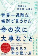 楽天大安商店「国境なき医師団」の僕が世界一過酷な場所で見つけた命の次に大事なこと 村田慎二郎【中古】