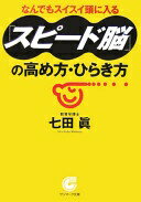 楽天大安商店「スピ-ド脳」の高め方・ひらき方 （サンマーク文庫 G- 96） 七田 眞【中古】