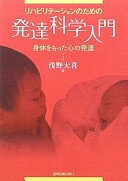 リハビリテーションのための発達科学入門　身体をもった心の発達 [単行本] 浅野大喜【中古】