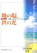 地の塩、世の光: 人物で語るキリスト教入門 青山学院宗教センター【中古】