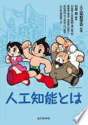 人工知能とは (監修:人工知能学会) 松尾 豊? 中島 秀之? 西田 豊明? 溝口 理一郎? 長尾 真? 堀 浩一? 浅田 稔? 松原 仁? 武田 英明? 池上 高志? 山口 高平? 山川 宏? 栗原 聡; 人工知能学会【中古】