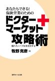 楽天大安商店あなたもできる！保険営業のためのドクターマーケット攻略術 [単行本] 牧野克彦【中古】