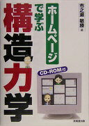 ホームページで学ぶ構造力学 市之瀬 敏勝【中古】