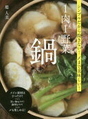 楽天大安商店1肉1野菜 鍋 シンプルだから飽きない! 〆まで美味しい! 堤 人美【中古】