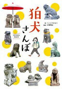 狛犬さんぽ ミノシマ タカコ; 川野 明正【中古】