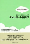 学生による学生のための ダメレポート脱出法 (アカデミック・スキルズ) 慶應義塾大学日吉キャンパス学習相談員; 慶應義塾大学教養研究センター