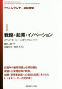 アントレプレナーの経営学1　戦略・起業・イノベーション [単行本（ソフトカバー）] エリック・ボール? ジョセフ・リピューマ? 國領二郎; 宮地恵美【中古】