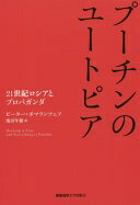 プーチンのユートピア [単行本] ピーター・ポマランツェフ; 池田年穂【中古】
