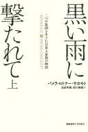 黒い雨に撃たれて 上 :二つの祖国を生きた日系人家族の物語 パメラ・ロトナー・サカモト? Pamela Rotner Sakamoto? 池田 年穂; 西川 美樹【中古】