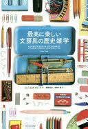 最高に楽しい文房具の歴史雑学 ジェームズ・ウォード? 関根 光宏; 池田 千波【中古】