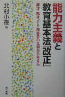 能力主義と教育基本法「改正」: 非才、無才、そして障害者の立場から考える 北村 小夜【中古】