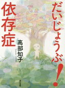だいじょうぶ!依存症 高部 知子【中古】