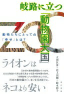 岐路に立つ「動物園大国」: 動物たちにとっての「幸せ」とは? 太田匡彦? 北上田剛; 鈴木彩子【中古】