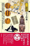 津山藩 (シリーズ藩物語) 岩下哲典【中古】