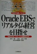 Oracle EBSでリアルタイム経営を目指せ: ERP活用ノウハウ 決められるマネージャが成功のカギ 赤木 健一; 速水 治夫【中古】