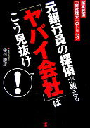 Rakuten - 元銀行員の探偵が教える「ヤバイ会社」はこう見抜け!: 超実践版「会社謄本」のトリセツ 中村 勝彦【中古】