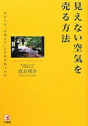 見えない空気を売る方法 貞方邦介【中古】