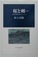 Rakuten - 桜と剣 第1部: わが三代のグルメット (光人社名作戦記 12) 村上 兵衛【中古】