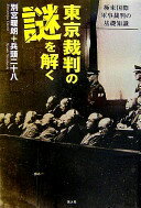 東京裁判の謎を解く: 極東国際軍事裁判の基礎知識 別宮 暖朗; 兵頭 二十八【中古】