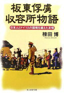 板東俘虜収容所物語: 日本人とドイツ人の国境を越えた友情 (光人社ノンフィクション文庫 497) 棟田 博【中古】