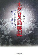 ネグロス島戦記 (光人社ノンフィクション文庫 541) 池 平八【中古】