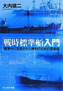 戦時標準船入門: 戦時中に急造された勝利のための量産船 (光人社ノンフィクション文庫 648) [文庫] 大内 建二【中古】