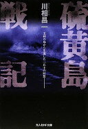 硫黄島戦記: 玉砕の島から生還した一兵士の回想 (光人社ノンフィクション文庫 759) [文庫] 川相 昌一【..