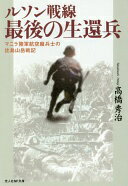 ルソン戦線最後の生還兵: マニラ陸軍航空廠兵士の比島山岳戦記 (光人社ノンフィクション文庫 898) [文..