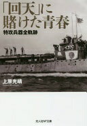 「回天」に賭けた青春　特攻兵器全軌跡 (光人社ノンフィクション文庫 1077) [文庫] 上原 光晴【中古】