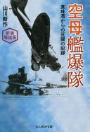 楽天大安商店新装解説版　空母艦爆隊 （光人社NF文庫） [文庫] 山川新作【中古】