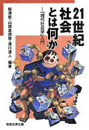 21世紀社会とは何か—「現代社会学」入門 船津 衛? 山田 真茂留? 浅川 達人? 伊藤 智樹? 田中 淳? 澤井 敦? 早川 洋行; 出口 剛司【中古】
