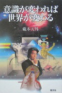 意識が変われば世界が変わる 藏本 天外【中古】