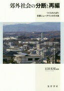 郊外社会の分断と再編—つくられたまち・多摩ニュータウンのその後 [単行本] 石田光規? 林浩一郎? 脇田彩? 井上公人? 井上修一; 大槻茂実【中古】