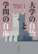Rakuten - 大学の自治と学問の自由 寄川　条路【中古】