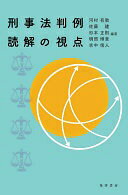 Rakuten - 刑事法判例読解の視点 [単行本] 河村 有教? 佐藤 建? 杉本 正則? 明照 博章; 吉中 信人【中古】