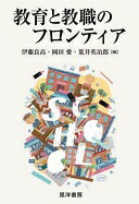 教育と教職のフロンティア [単行本] 伊藤 良高? 岡田 愛; 荒井 英治郎【中古】