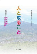 人と成ること—恵那地方の統合教育・地域生活運動— [単行本] 篠原 眞紀子【中古】