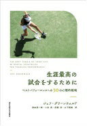 生涯最高の試合をするために——ベストパフォーマンスへの50の心理的戦略 [単行本] ジェフ・グリーンウォルド? 津田 真一郎? 二杉 茂? 伊藤 淳; 山下 新樹【中古】