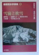 基礎雪氷学講座 (第3巻) 前野 紀一【中古】