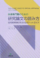 医療専門職のための研究論文の読み方—批判的吟味がわかるポケットガイド [単行本] イアン・K. クロンビー; 津富 宏【中古】