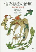 性依存症の治療—暴走する性・彷徨う愛 [単行本（ソフトカバー）] 榎本 稔【中古】