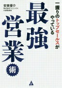 楽天大安商店一握りのトップセールスがやっている最強営業術 安東優介【中古】