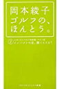 岡本綾子ゴルフの、ほんとう。 2 (ゴルフダイジェスト新書 25) 岡本 綾子【中古】