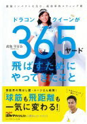 ドラコンクイーンが365ヤード飛ばすためにやってきたこと (ゴルフダイジェストの本) 高島早百合【中古】