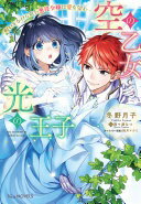 空の乙女と光の王子-呪いをかけられた悪役令嬢は愛を望む- (NiμNOVELS) [単行本（ソフトカバー）] 冬野 月子? 南々瀬 なつ; 絢月 マナミ【中古】