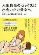 人生最高のセックスに出会いたい貴女へ -しみけんが教える56のルール- [単行本（ソフトカバー）] しみけん; 白根 ゆたんぽ【中古】