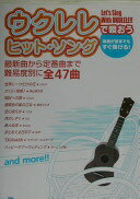 Rakuten - ウクレレで唄おうヒットソング【中古】