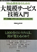 [Web開発者のための]大規模サービス技術入門 —データ構造、メモリ、OS、DB、サーバ/インフラ (WEB+DB PRESS plusシリーズ) 伊藤 直也; 田中 慎司【中古】