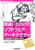 間違いだらけのソフトウェア・アーキテクチャ—非機能要件の開発と評価 (Software Design plus) Tom Engelberg? 長谷川 裕一; 土岐 孝平【中古】